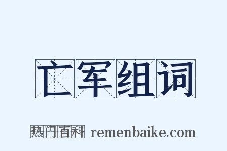 亡军组词是什么意思的图片